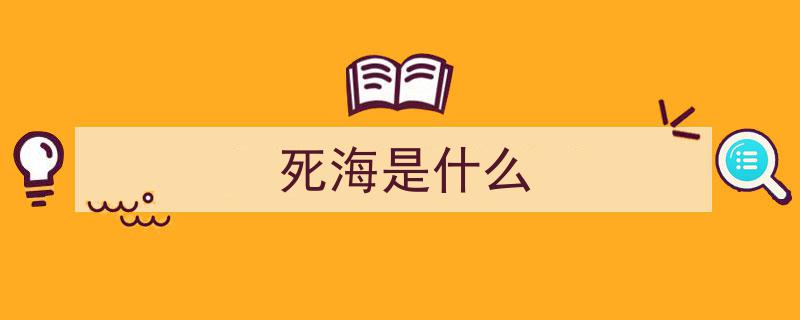2050年左右死海面临彻底干涸危机？拯救行动路途坎坷，一波三折"/