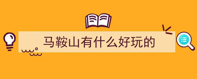 马鞍山采石矶,探寻李白诗意，与老友共赴诗意之旅"/