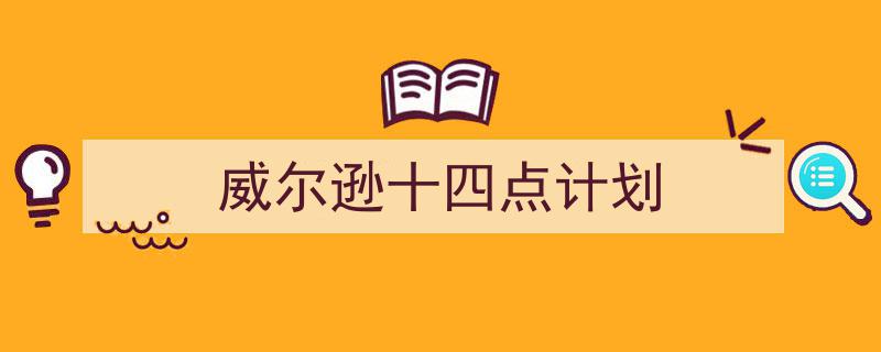 推荐《威尔逊十四点计划》相关写作范文范例(精选5篇)"/