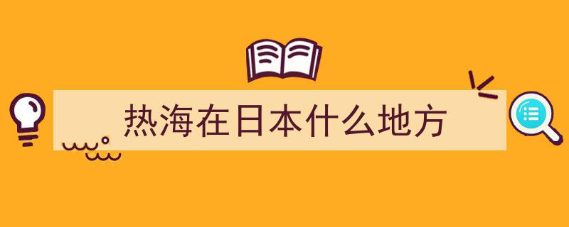 日本静冈县伊豆半岛,隐匿于自然怀抱的浪漫海岸线探秘"/