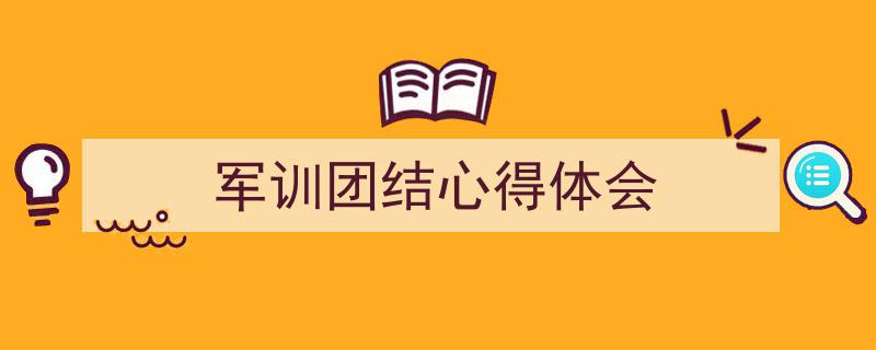 精心挑选《军训团结心得体会》相关文章文案。(精选5篇)"/
