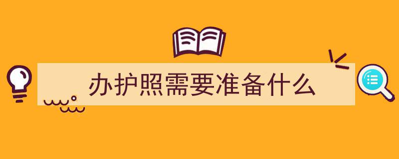 出国人士必看！2025护照办理一站式保姆级教程揭秘"/
