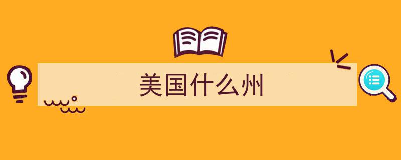 美国50州实力排行,揭秘三大州如何强大至巅峰地位"/