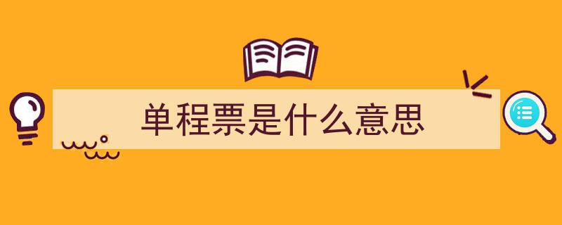 什么是单边行程？单边行程会影响下次乘车吗？必知的票务知识揭秘"/