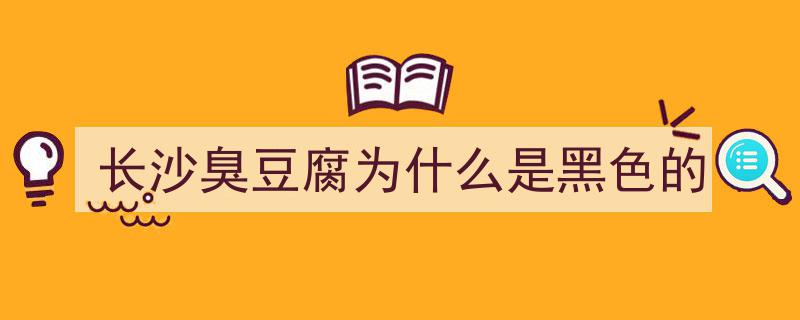 揭秘臭豆腐臭味来源,快速增臭“秘方”的危害与真相"/