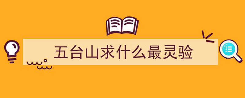 五台山最灵验寺庙攻略,网友热议，许愿还愿盛况排至山脚"/