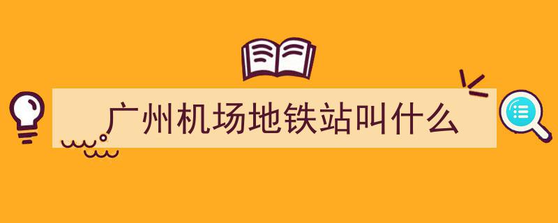 广州地铁新版线网图震撼登场，五大新线信息同步揭晓"/