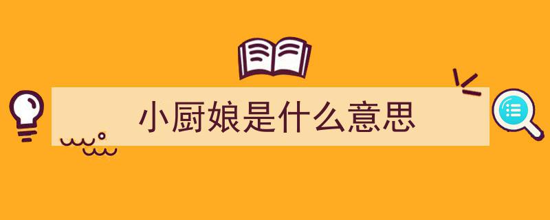 王雨纯,厨艺盎然，小厨娘演绎美食传奇"/
