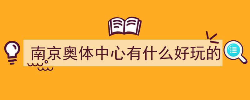 此刻南京奥体，老徐惊艳亮相！"/