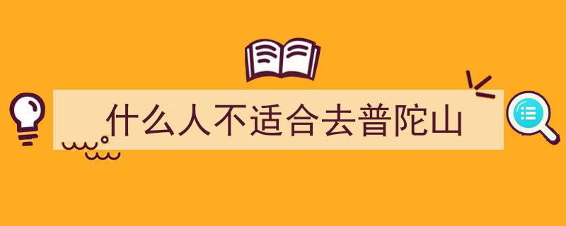 去了趟浙江普陀山，真心建议,谨慎前往，除非你了解这些关键信息"/