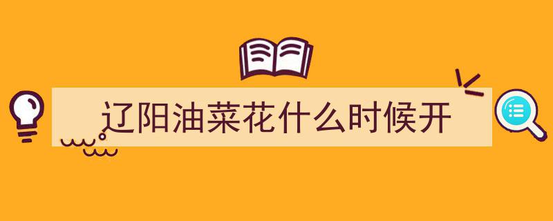 盛春绽放！你们翘首以盼的「辽宁春日赏花地图」新鲜出炉"/