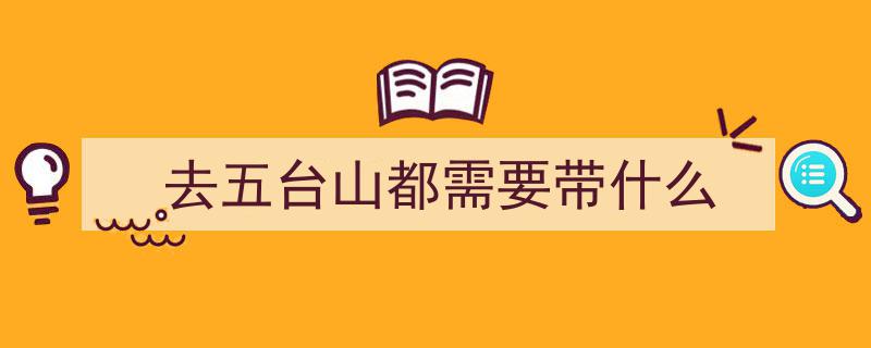 五台山行必知五大消费陷阱，亲身揭秘，避坑攻略助你省下数千元"/