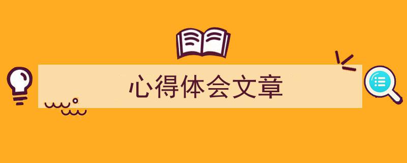 精心挑选《心得体会文章》相关文章文案。(精选5篇)"/