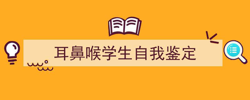手把手教你写《耳鼻喉学生自我鉴定》,（精选5篇）"/
