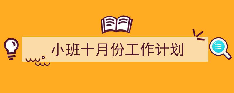 整好文档网教你学写《小班十月份工作计划》小技巧(精选5篇)"/