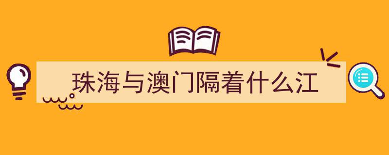 丝滑体验！珠海澳门五大口岸通关攻略大揭秘→"/