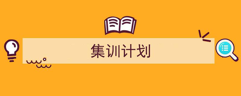 整好文档网教你学写《集训计划》小技巧（精选5篇）"/