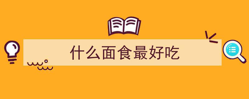 营养美味，老少皆宜,7款独特面食推荐，家的味道尽在这一碗"/