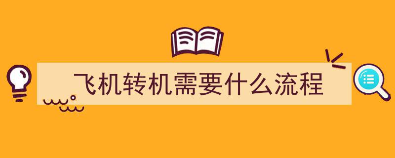 实测揭秘,机场中转流程全解析"/