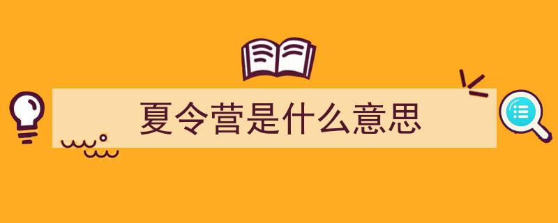 夏令营大揭秘,你不可不知的学问与常见误区避坑指南！"/