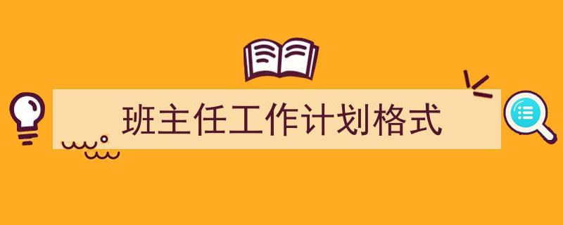 整好文档网教你学写《班主任工作计划格式》小技巧(精选5篇)"/
