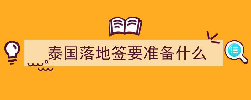 泰国落地签畅游攻略,最多可玩30天！必备材料清单一篇全解析，看完即可轻松出发！"/