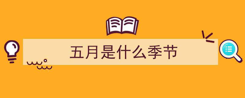 （图表）立夏时节之美,5月5日13时57分，春归芳草深，夏意渐浓"/