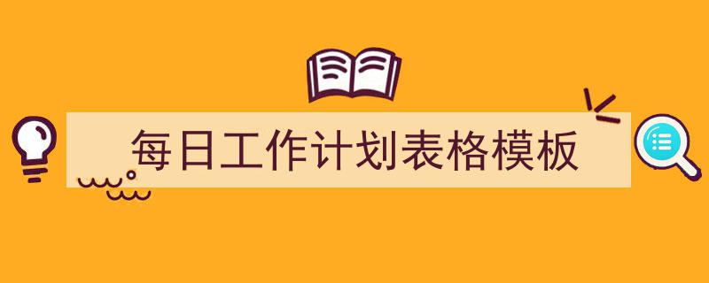 推荐《每日工作计划表格模板》相关写作范文范例（精选5篇）"/