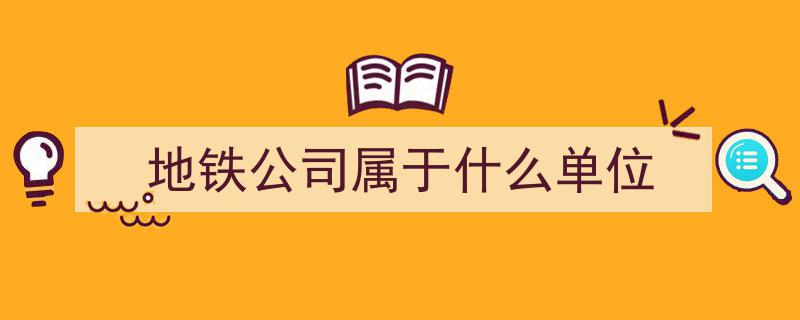 地铁员工辞职潮加剧,工资低并非唯一原因，两大现实困境直击心弦"/