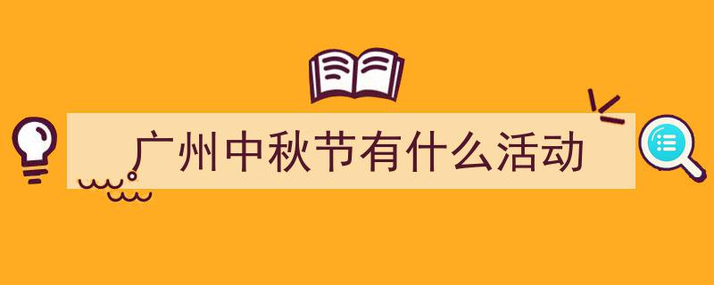 羊城明月夜，近千场主题文旅活动共庆中秋佳节"/