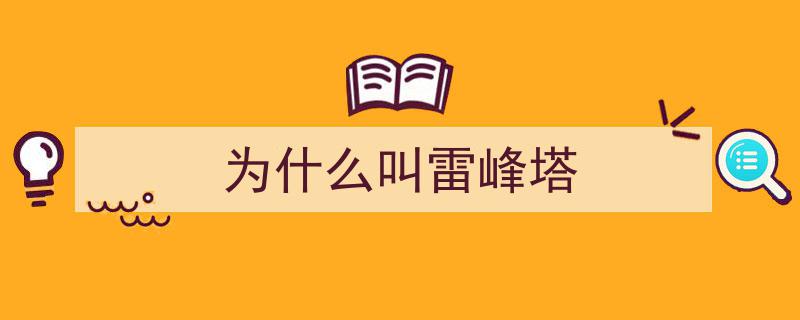 揭秘,雷锋塔为啥得名之谜"/