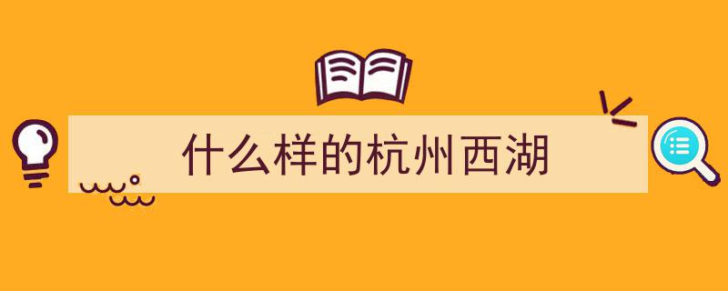 百年光影对话,外国人镜头下的杭州西湖，风雅依旧传承"/