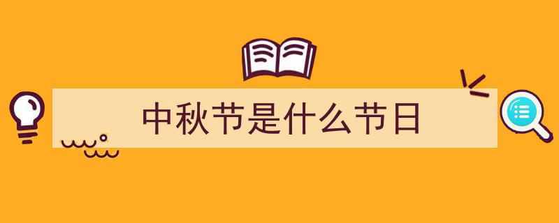 中秋佳节，各地纷呈精彩活动共庆团圆时刻"/