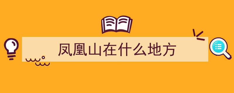 济南凤凰山,探寻泉城中的神秘凤凰山有多少座"/