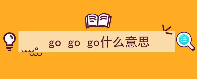 英语启蒙必备,RAZ分级阅读AA级第002篇Go,