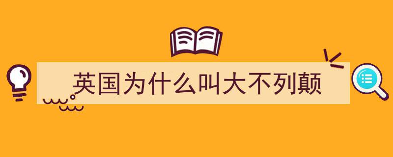 当年，英国崛起为头号强国,揭秘其背后的关键因素"/