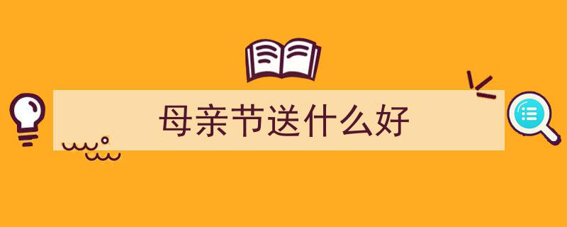 母亲节礼物精选,我们买过的10个超人气「送礼好物」推荐"/