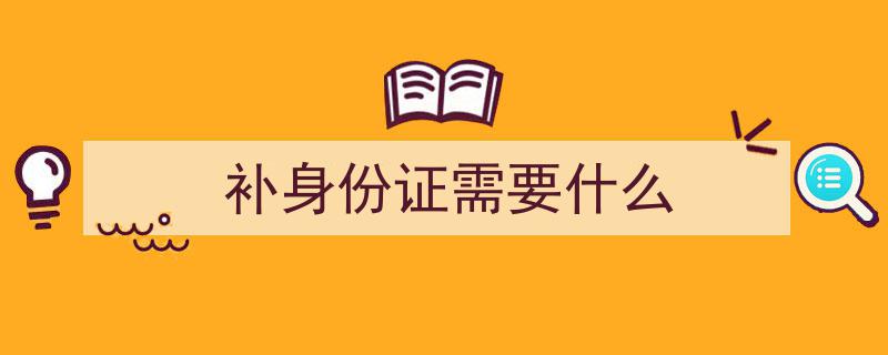 身份证丢失补办全攻略,登报流程及注意事项一文讲透"/