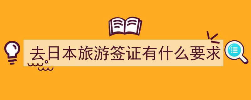 2025年日本旅游签证办理全攻略,所需条件及办理流程详解！"/