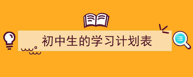 怎么写《初中生的学习计划表》才能拿满分?(精选5篇)"/