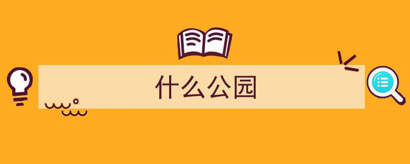 夏日森林公园美景尽收眼底——探寻自然画卷"/