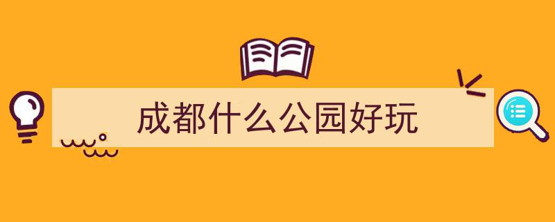成都免费公园全攻略,遛娃拍照、野餐运动好去处，一键收藏必游清单！"/