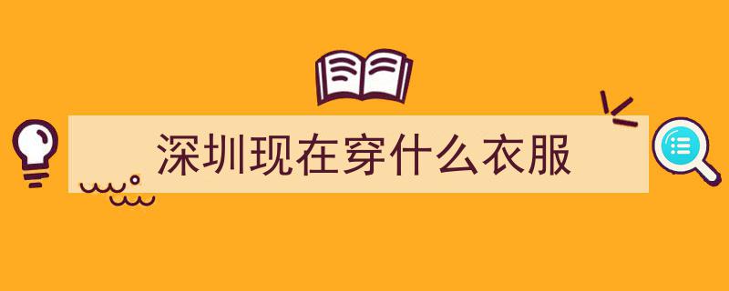 深圳入夏后，出门必备！穿长袖！注意这些防晒防风小贴士→"/