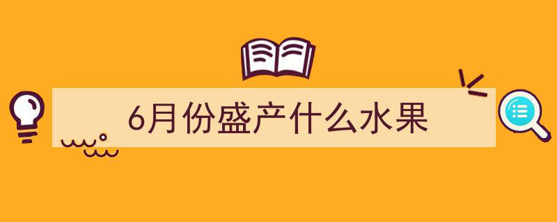 8月必尝的6款当季宝藏水果,清甜爽口，营养满分！"/