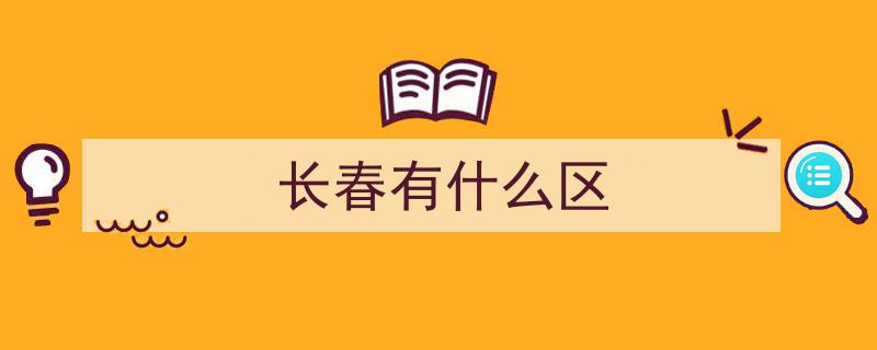 吉林长春市朝阳区,揭秘这座城市的隐秘角落与不为人知的故事"/