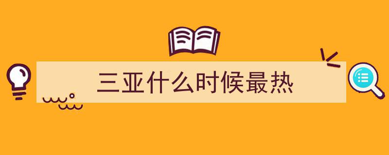 广东广西海南燃情领跑全国高温榜！高温持久战，炎炎夏日将持续来袭！"/