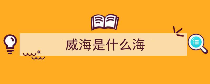 山东威海,北纬37度上的“圣托里尼”碧海蓝天之旅"/