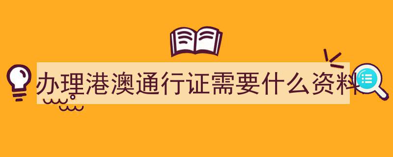 女生独立生活必备,港澳通行证自助办理攻略，1小时轻松搞定，告别求人时代！"/