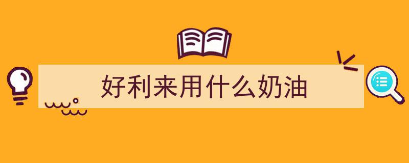达利园、好利来等供应商力挺，烘焙油脂新宠淡奶油引领食品行业新白马"/