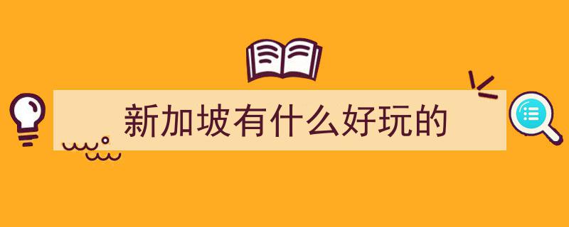 新加坡惊艳全球,揭秘亚洲第一景点之谜！"/